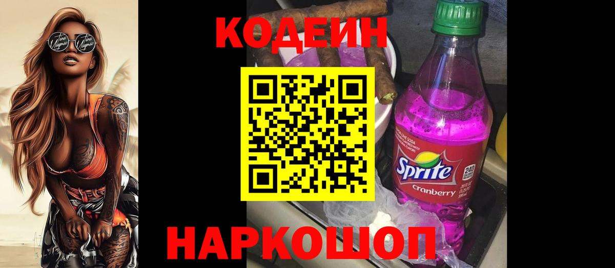Кодеиновый сироп Lean Purple Drank Белореченск